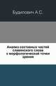 Анализ составных частей славянского слова с морфологической точки зрения., Будилович А.С. 