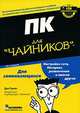 ПК для "чайников", Дэн Гукин 