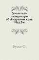 Указатель литературы об Амурском крае.. Изд.2-е., Буссе Ф. 