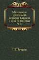 Материалы для новой истории Кавказа с 1722 по 1803 год. Часть 1, Бутков Петр Григорьевич 