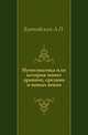 Нумизматика или история монет древних, средних и новых веков., Бутковский А.П. 