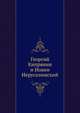 Георгий Кипрянин и Иоанн Иерусалимский., 