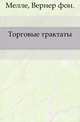 Торговые трактаты., Мелле Вернер фон 