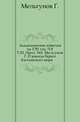 Академические известия на 1781 год. Ч.8. Т.03. Прил. №5. Мельгунов Г. О южном береге Каспийского моря., Мельгунов Г. 
