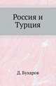 Россия и Турция. От возникновения политических между ними отношений до Лондонского трактата 13/25 марта 1871 года ., Бухаров Д. 