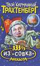 333 1/3 анекдота из 'совка' - (Твой карманный Трахтенберг), Роман Трахтенберг 