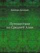 Путешествие по Средней Азии. Описание поездки из Тегерана чрез Туркменскую степь по восточному берегу Каспийского моря в Хиву, Бухару и Самарканд, совершенной в 1863 году., Вамбери Арминий. 