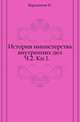 История министерства внутренних дел. Часть 2. Книга 1, Варадинов Н. 