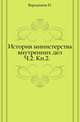 История министерства внутренних дел. Часть 2. Книга 2, Варадинов Н. 