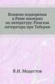 Влияние водворения в Риме империи на литературу. Римская литература при Тиберии., Модестов В.И. 