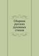 Сборник русских духовных стихов., Варенцов В. 