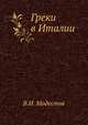 Греки в Италии. 1906-1907., Модестов В.И. 