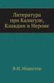 Литература при Калигуле, Клавдии и Нероне., Модестов В.И. 