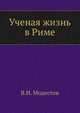 Ученая жизнь в Риме. 1892. (ЖМНП), Модестов В.И. 