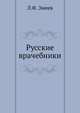 Русские врачебники., Змеев Л.Ф. 