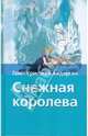 Снежная королева: Сказки и истории / Пер. Ганзен А.; предисл. Маршака С.Я.; худ. Панов В.П. - (Хрестоматия школьника) [Вид 2], Андерсен Ганс Христиан 