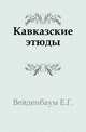 Кавказские этюды., Вейденбаум Е.Г. 