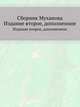 Сборник Муханова. Издание второе, дополненное, П. А. Муханов 