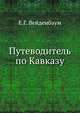 Путеводитель по Кавказу., Вейденбаум Е.Г. 
