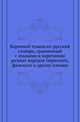 Корневой чувашско-русский словарь, сравненный с языками и наречиями разных народов тюркского, финского и других племен., Золотницкий Н.И. 