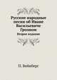 Русские народные песни об Иване Васильевиче Грозном. Второе издание, Вейнберг Петр 