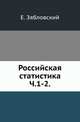 Российская статистика. Часть 1, Зябловский Е. 