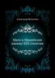 Маги и Мидийские каганы XIII столетия., Александр Вельтман 
