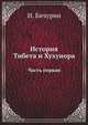 История Тибета и Хухунора. С 2282 года до Р.Х. до 1227 года по Р.Х. Ч.1., Иакинф (Бичурин). 