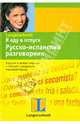 Я еду в отпуск. Русско-испанский разговорник, 