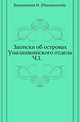 Записки об островах Уналашкинского отдела.. Ч.1., Вениаминов И. (Иннокентий). 