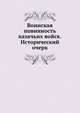 Воинская повинность казачьих войск. Исторический очерк. 1907. (Столетие военного министерства 1802-1902. Т.11. Ч.3.), А. Н. Никольский 