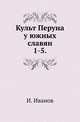 Культ Перуна у южных славян.. 1-5., Иванов Й. 