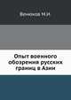 Опыт военного обозрения русских границ в Азии., Венюков М.И. 