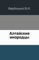 Алтайские инородцы., Вербицкий В.И. 