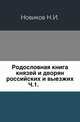 Родословная книга князей и дворян российских и выезжих. Часть 1, Коллектив авторов 
