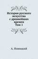 История русского искусства с древнейших времен. Том 1, Алексей Петрович Новицкий 