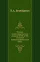 Русские иллюстрированные издания XVIII и XIX столетий . Библиографический опыт., Верещагин В.А. 