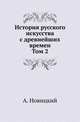 История русского искусства с древнейших времен. Том 2, Алексей Петрович Новицкий 