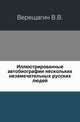 Иллюстрированные автобиографии нескольких незамечательных русских людей. Издание 2, Верещагин В.В. 