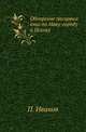 Обозрение писцовых книг по Нову-городу и Пскову., Иванов Петр 