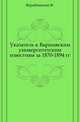 Указатель к Варшавским университетским известиям за 1870-1894 гг., Вержбовский Ф. 