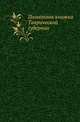 Памятная книжка Таврической губернии., Вернер К.А. 