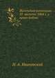 Женевская конвенция 10 августа 1864 г. и право войны., И. А. Ивановский 