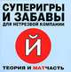 Суперигры и забавы для нетрезвой компании (миниатюрное издание), *** 