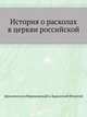 История о расколах в церкви российской., Архиепископ Воронежский и Задонский Игнатий 