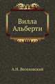 Вилла Альберти. Новые материалы для характеристики литературного и общественного перелома в итальянской жизни XIV-XV столетия., А. Н. Веселовский 