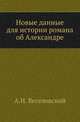 Новые данные для истории романа об Александре., А. Н. Веселовский 