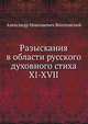 Разыскания в области русского духовного стиха. Выпуск пятый. XI-XVII, А. Н. Веселовский 