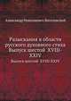 Разыскания в области русского духовного стиха. Выпуск шестой. XVIII-XXIV, А. Н. Веселовский 