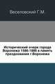 Исторический очерк города Воронежа 1586-1886 в память празднования г.Воронежа., Веселовский Г.М. 